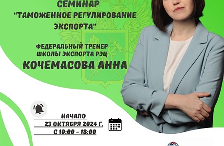 Приглашаем предпринимателей на обучение по таможенному регулированию экспорта